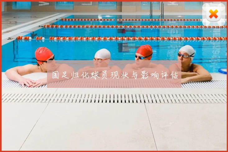 国足归化球员现状与影响评估