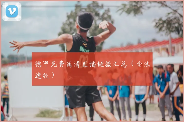 德甲免费高清直播链接汇总(合法途径)
