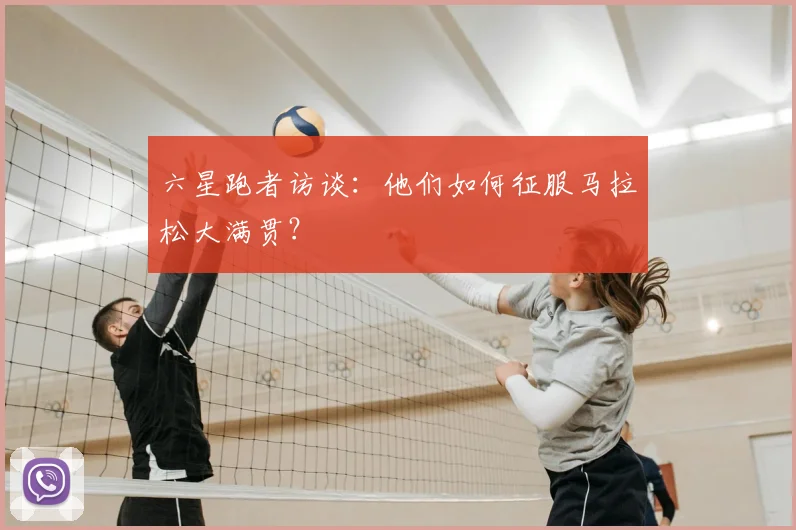 六星跑者访谈:他们如何征服马拉松大满贯?