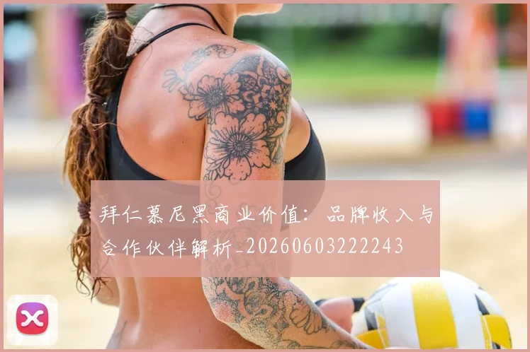 拜仁慕尼黑商业价值：品牌收入与合作伙伴解析_20260603222243