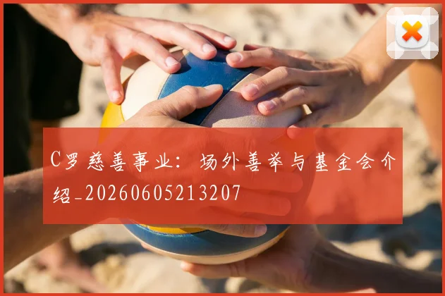 C罗慈善事业:场外善举与基金会介绍_20260605213207