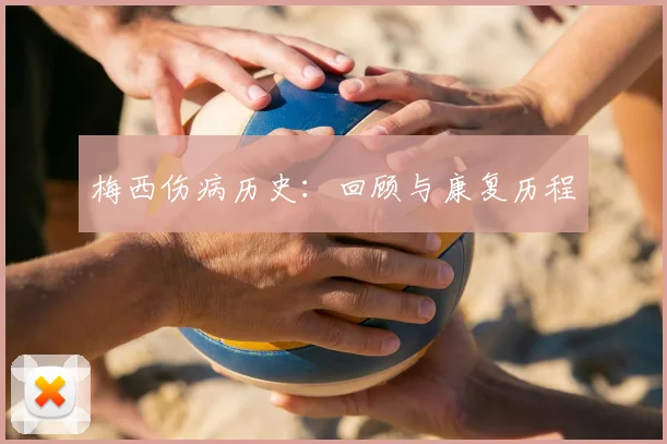 梅西伤病历史:回顾与康复历程