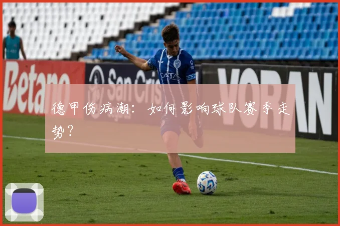 德甲伤病潮:如何影响球队赛季走势?