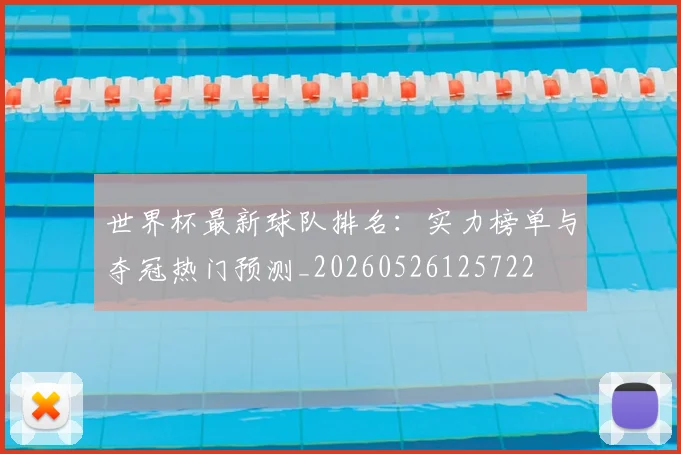 世界杯最新球队排名:实力榜单与夺冠热门预测_20260526125722