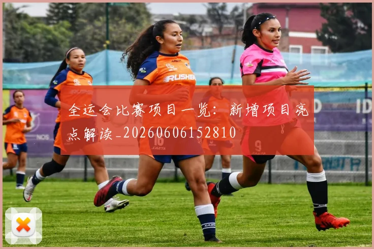 全运会比赛项目一览:新增项目亮点解读_20260606152810