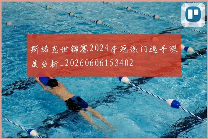 斯诺克世锦赛2024夺冠热门选手深度分析_20260606153402