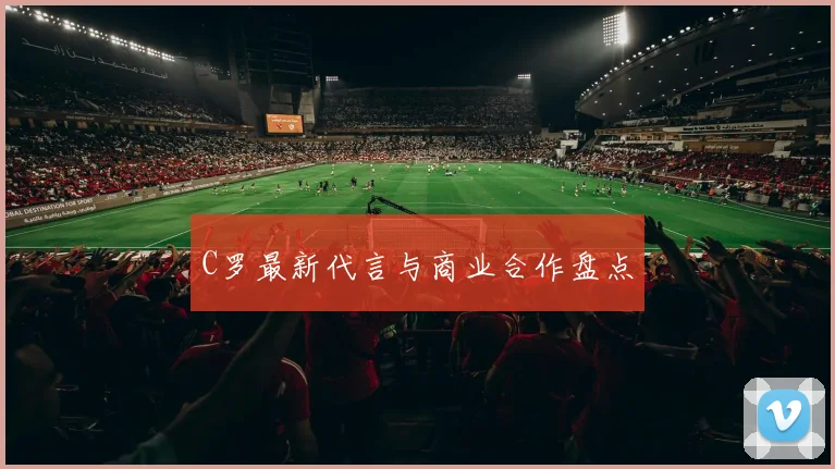 C罗最新代言与商业合作盘点