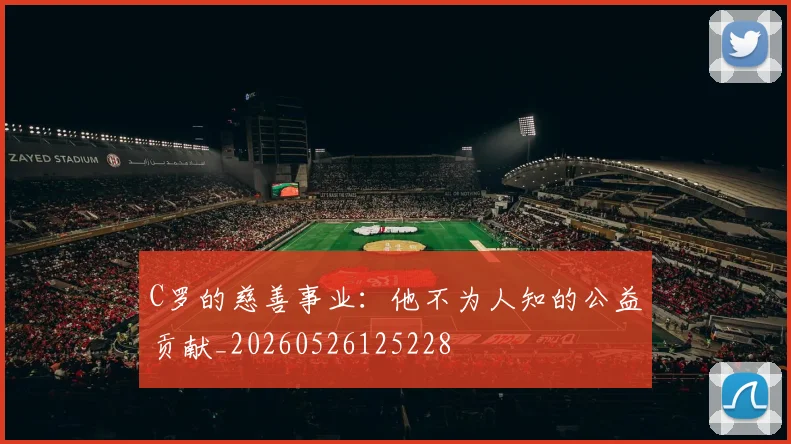 C罗的慈善事业:他不为人知的公益贡献_20260526125228