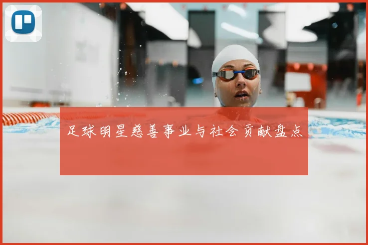 足球明星慈善事业与社会贡献盘点