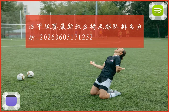 法甲联赛最新积分榜及球队排名分析_20260605171252