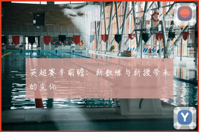 英超赛季前瞻:新教练与新援带来的变化