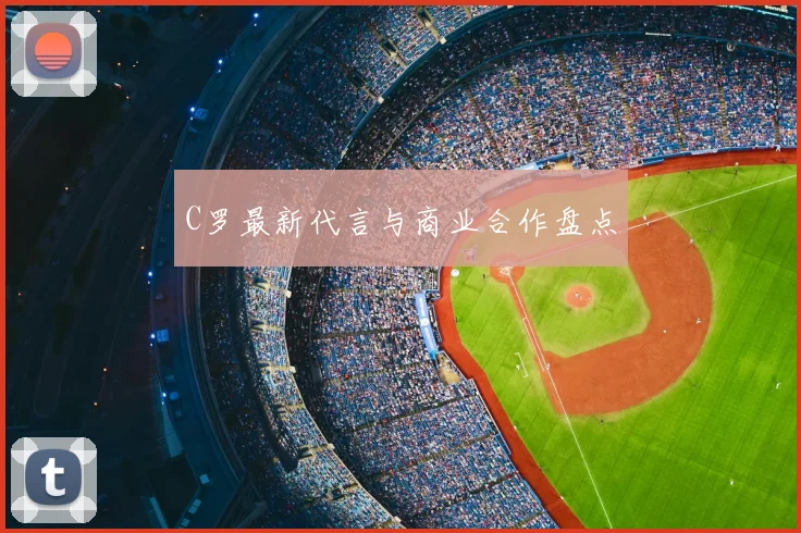 C罗最新代言与商业合作盘点
