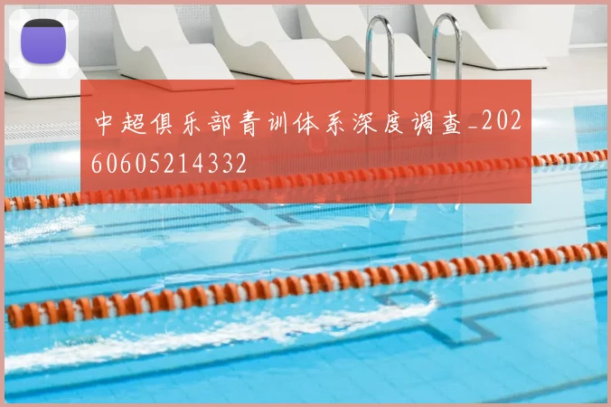 中超俱乐部青训体系深度调查_20260605214332