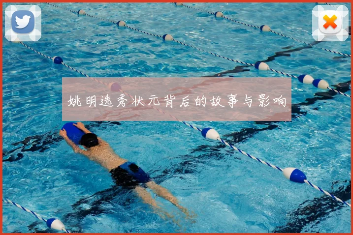 姚明选秀状元背后的故事与影响