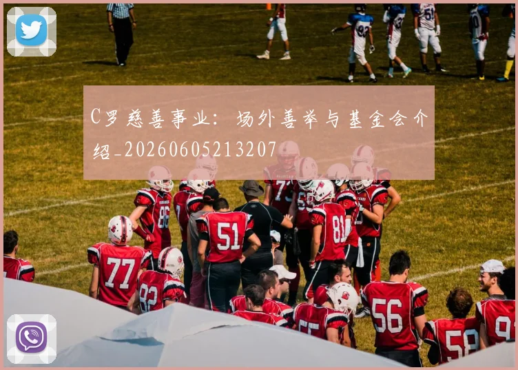 C罗慈善事业:场外善举与基金会介绍_20260605213207