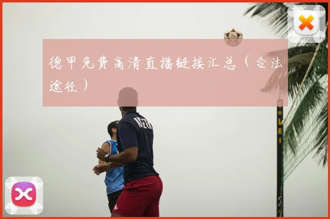 德甲免费高清直播链接汇总(合法途径)
