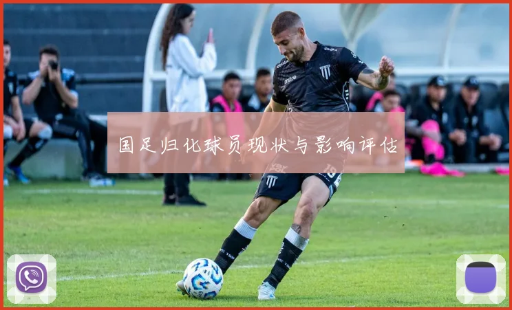 国足归化球员现状与影响评估
