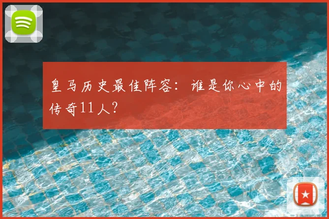 皇马历史最佳阵容：谁是你心中的传奇11人？