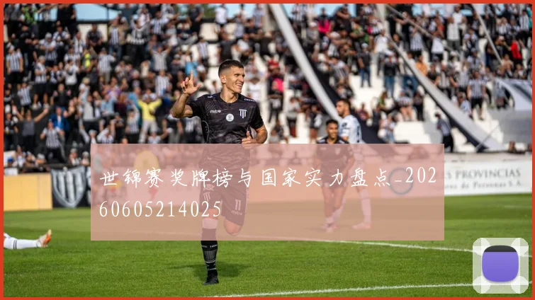 世锦赛奖牌榜与国家实力盘点_20260605214025