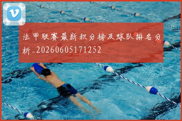 法甲联赛最新积分榜及球队排名分析_20260605171252