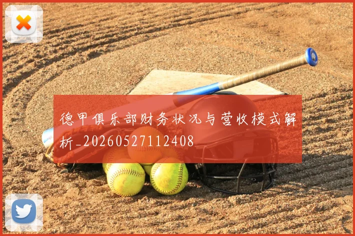 德甲俱乐部财务状况与营收模式解析_20260527112408
