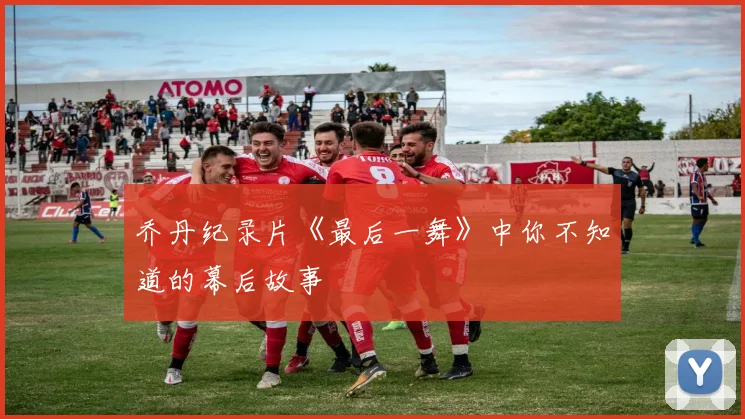 乔丹纪录片《最后一舞》中你不知道的幕后故事