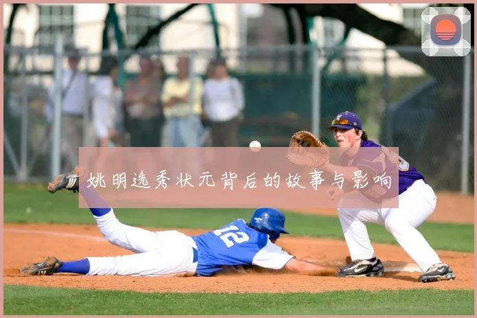 姚明选秀状元背后的故事与影响