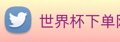 世界杯下单网站 logo